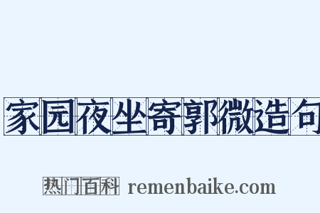 家园夜坐寄郭微造句是什么意思的图片